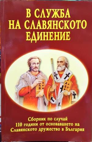 В служба на славянското единение