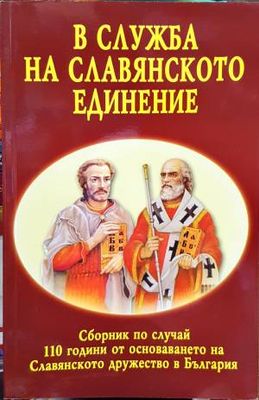 В служба на славянското единение В служба на славянското единение