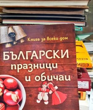Български празници и обичаи