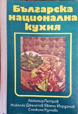 Българска национална кухня