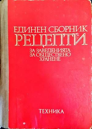 Единен сборник рецепти за заведенията за обществено хранене
