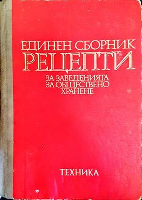 Единен сборник рецепти за заведенията за обществено хранене