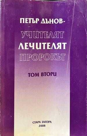 Петър дънов-учителят, лечителят, пророкът