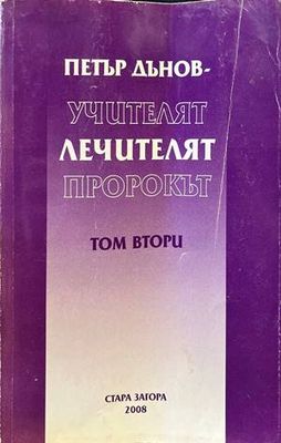Петър дънов-учителят, лечителят, пророкът