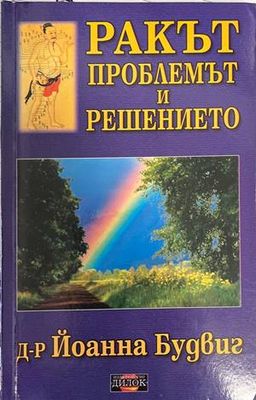 Ракът. Проблемът и решението