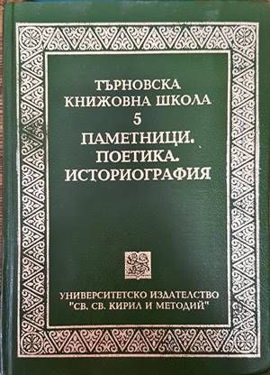 Търновска книжовна школа. Том 5: Паметници, поетика, историография Търновска книжовна школа. Том 5: Паметници, поетика, историография