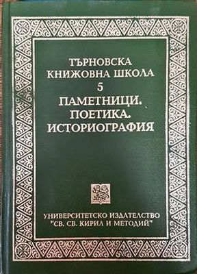 Търновска книжовна школа. Том 5: Паметници, поетика, историография