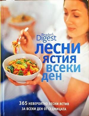 Лесни ястия всеки ден