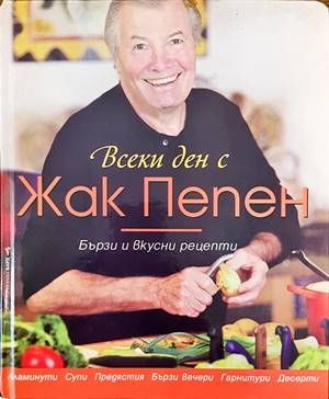 Всеки ден с Жак Пепен