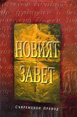 Новият Завет Новият Завет