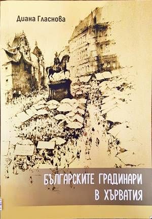 Българските градинари в Хърватия