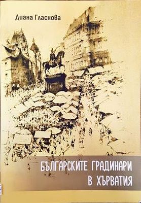 Българските градинари в Хърватия