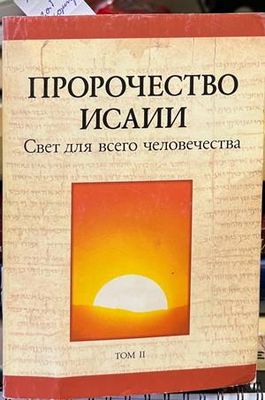 Пророчеството Исаии. Свет для всето человечества