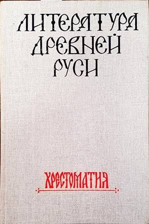 Литература Древней Руси