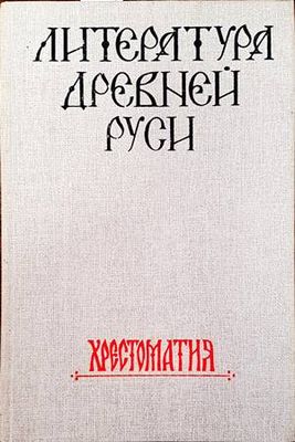 Литература Древней Руси