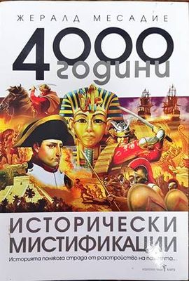 4000 години исторически мистификации