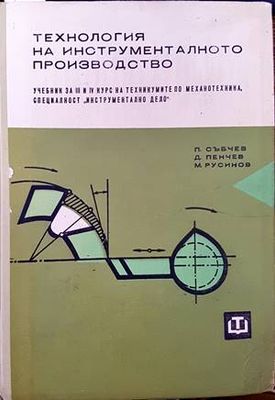 Технология на инструменталното производство