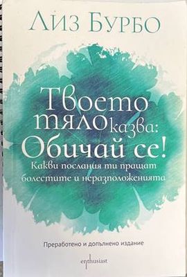 Твоето тяло казва: Обичай се!