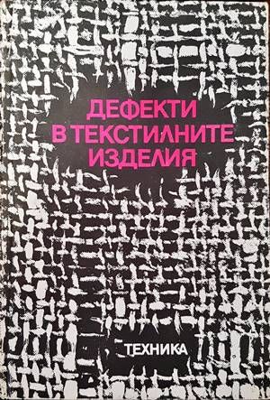 Дефекти в текстилните изделия