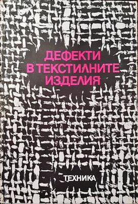 Дефекти в текстилните изделия