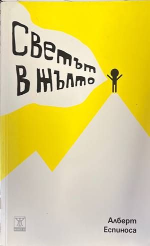 Светът в жълто