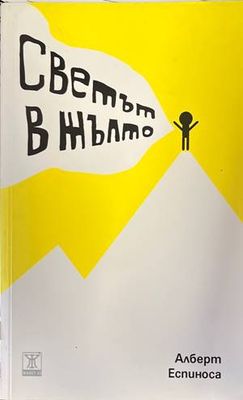 Светът в жълто