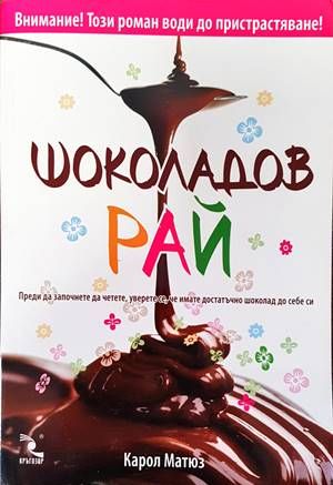 Шоколадов рай