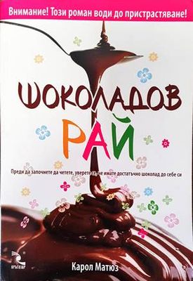 Шоколадов рай