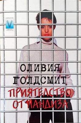 Приятелство от пандиза