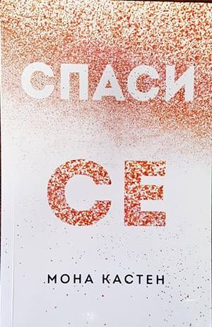 Спаси се