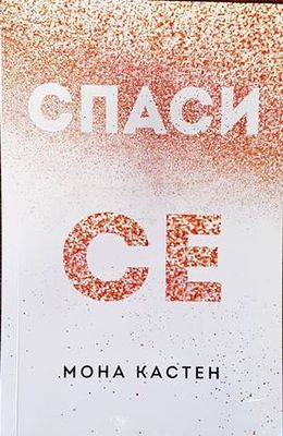 Спаси се