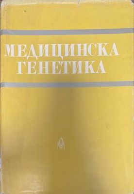 Медицинска генетика