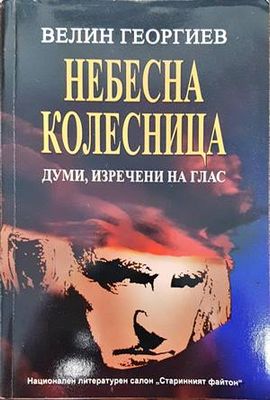 Небесна колесница