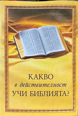 Какво в действителност учи Библията?