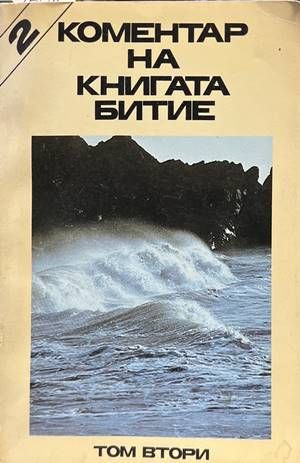 Коментар на книгата Битие. Том 2