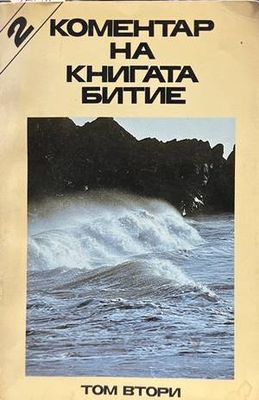 Коментар на книгата Битие. Том 2