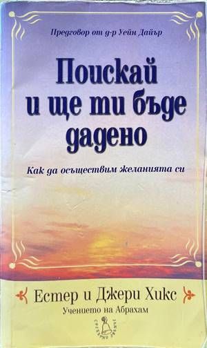Поискай и ще ти бъде дадено