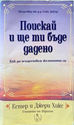 Поискай и ще ти бъде дадено