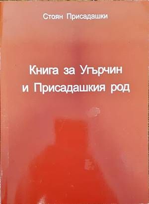 Книга за Угърчин и Присадашкия род Книга за Угърчин и Присадашкия род