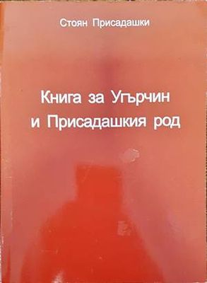 Книга за Угърчин и Присадашкия род