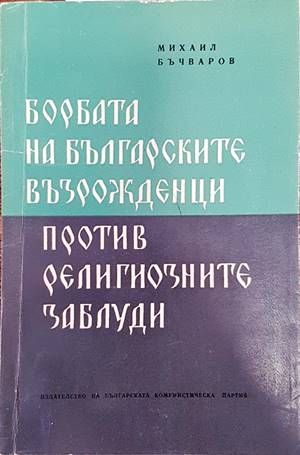 Борбата на Българските възрожденци против религиозните заблуди Борбата на Българските възрожденци против религиозните заблуди