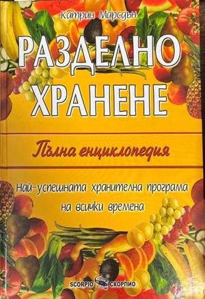Разделно хранене. Пълна енциклопедия