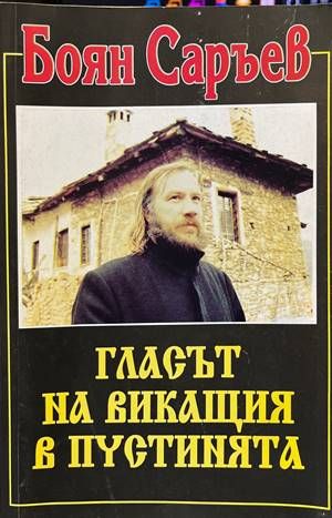 Гласът на викащия в пустинята. Книга 1