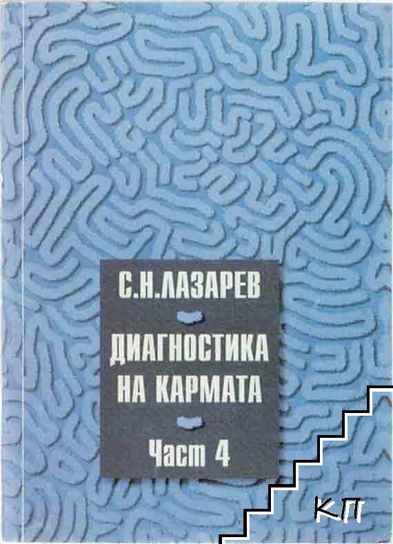 Диагностика на кармата. Част 4