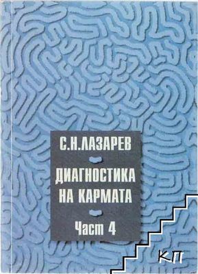 Диагностика на кармата. Част 4