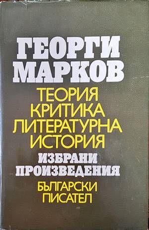 Теория, критика, литературна история