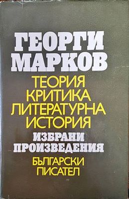 Теория, критика, литературна история