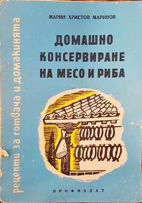 Домашно консервиране на месо и риба