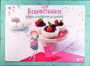 Величествените рецепти за сладкиши на Ванилия