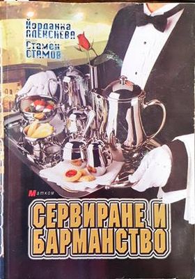 Сервиране и барманство